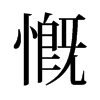旧字形