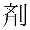 韩国明朝体