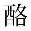 旧字形