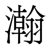 香港明体