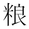 韩国明朝体