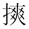 韩国明朝体