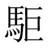 中国大陆宋体