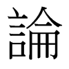 台湾细明体
