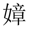 中国大陆宋体