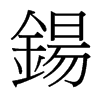 台湾细明体