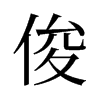 旧字形