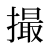 旧字形