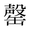 旧字形