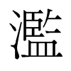 旧字形