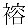 韩国明朝体