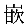 旧字形