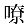 旧字形