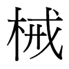 台湾细明体