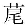 中国大陆宋体