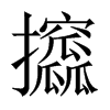 中国大陆宋体