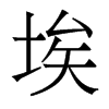香港明体
