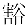 韩国明朝体