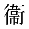 旧字形