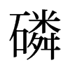 旧字形