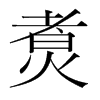 韩国明朝体