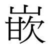 台湾细明体