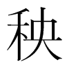 韩国明朝体
