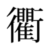 旧字形