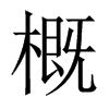 中国大陆宋体