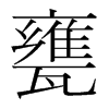 韩国明朝体