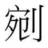 台湾细明体