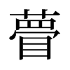 旧字形