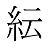 旧字形