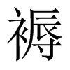 中国大陆宋体