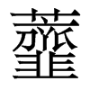 香港明体