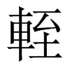 中国大陆宋体