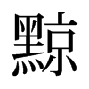旧字形