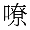 香港明体