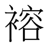 台湾细明体