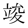 日本明朝体