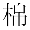 韩国明朝体
