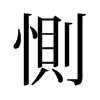 旧字形