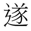 台湾细明体