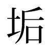 旧字形