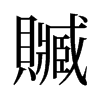 旧字形