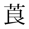 旧字形