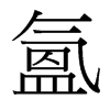 台湾细明体