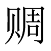 中国大陆宋体