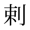 旧字形