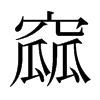 日本明朝体